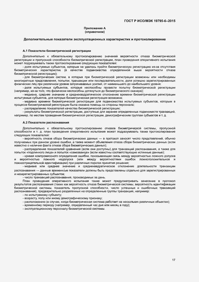 Страница 21 ГОСТ Р ИСО/МЭК 19795-6-2015