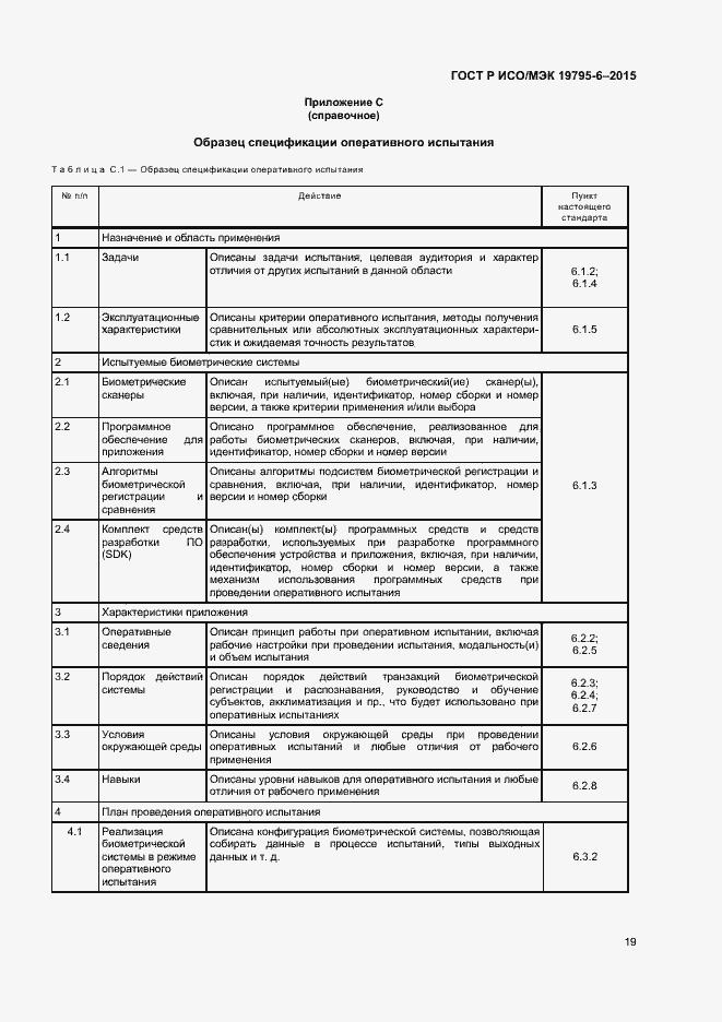 Страница 23 ГОСТ Р ИСО/МЭК 19795-6-2015