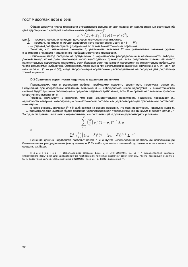 Страница 26 ГОСТ Р ИСО/МЭК 19795-6-2015