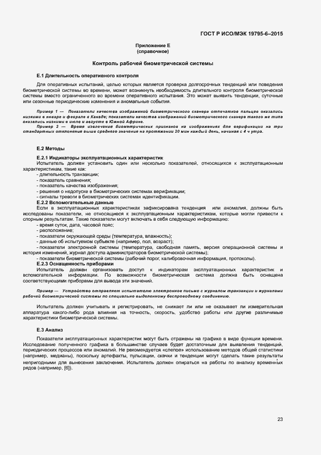 Страница 27 ГОСТ Р ИСО/МЭК 19795-6-2015