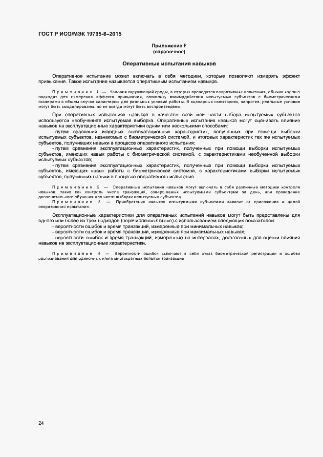 Страница 28 ГОСТ Р ИСО/МЭК 19795-6-2015