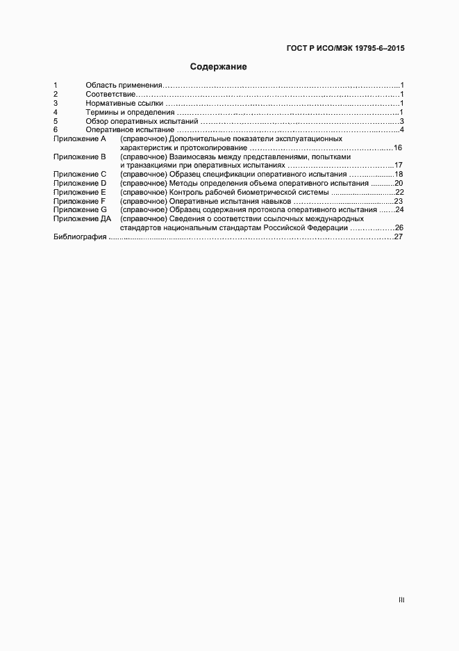 Страница 3 ГОСТ Р ИСО/МЭК 19795-6-2015