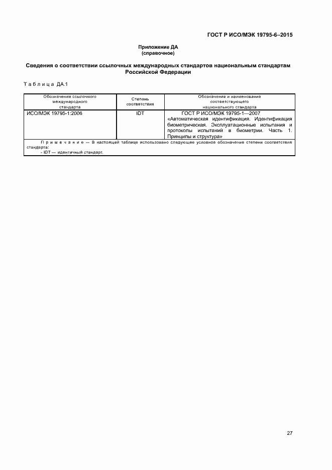 Страница 31 ГОСТ Р ИСО/МЭК 19795-6-2015
