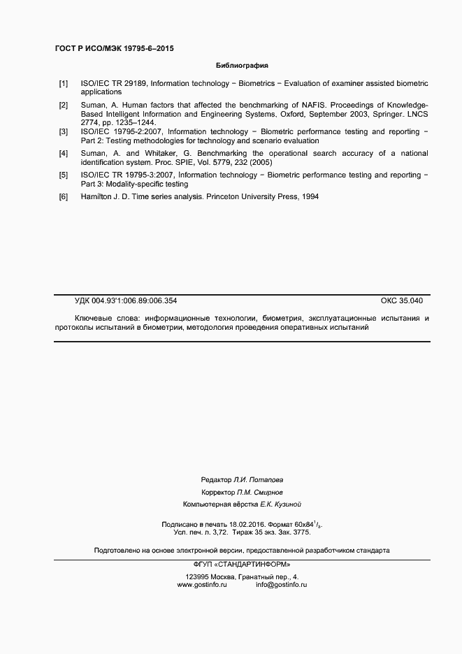 Страница 32 ГОСТ Р ИСО/МЭК 19795-6-2015