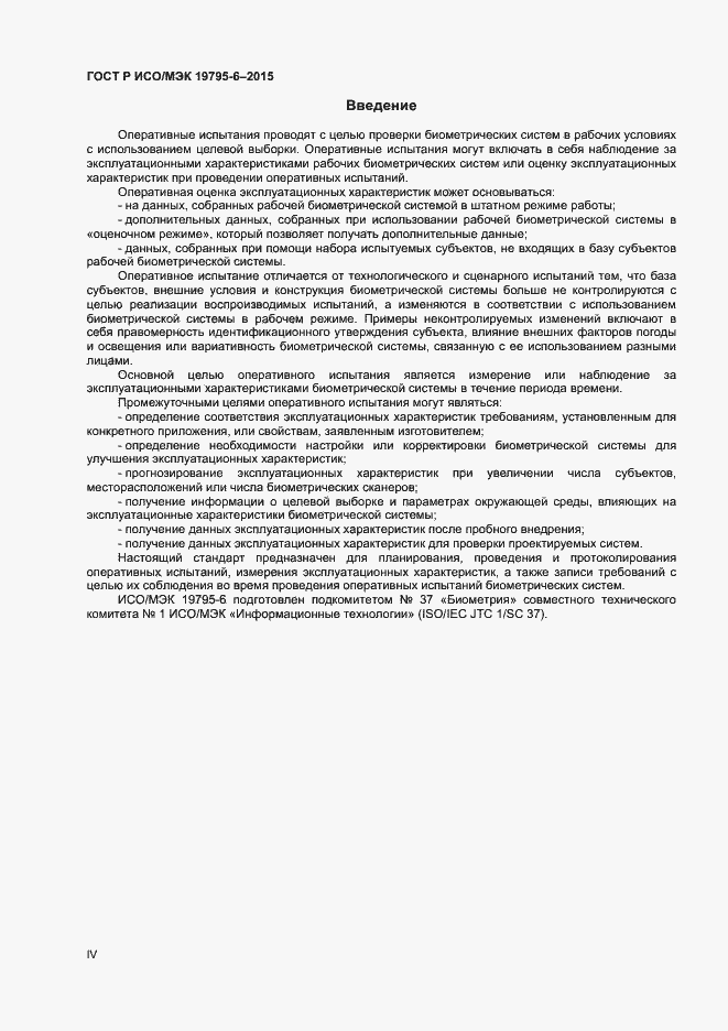 Страница 4 ГОСТ Р ИСО/МЭК 19795-6-2015