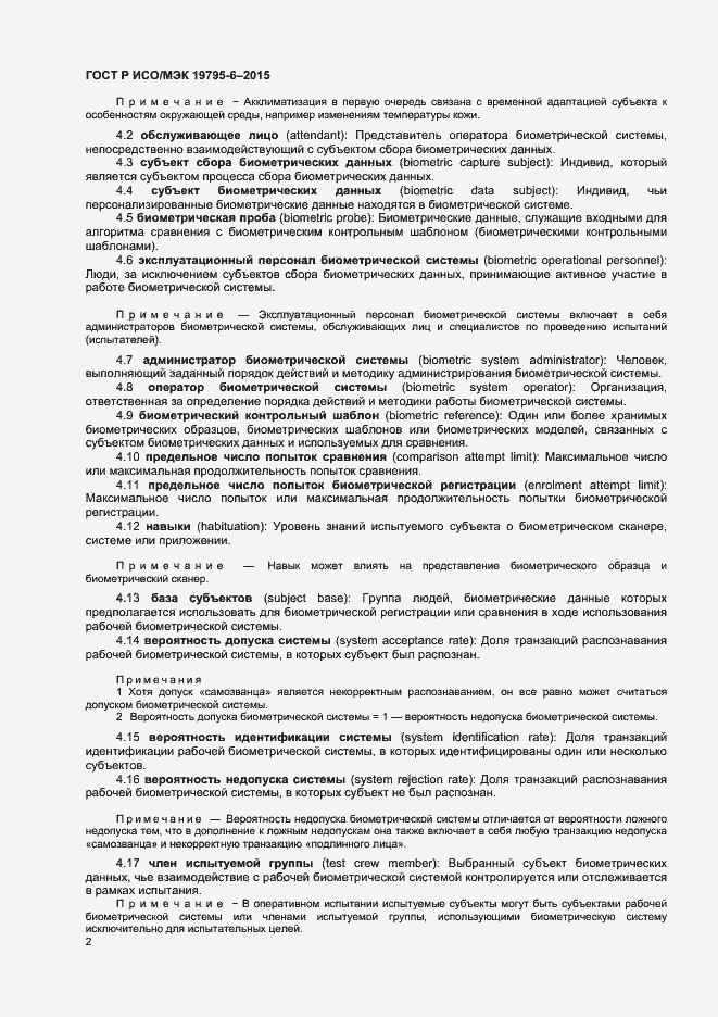 Страница 6 ГОСТ Р ИСО/МЭК 19795-6-2015