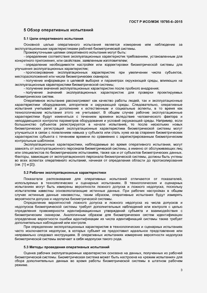 Страница 7 ГОСТ Р ИСО/МЭК 19795-6-2015