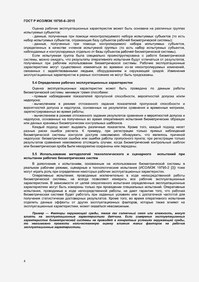 Страница 8 ГОСТ Р ИСО/МЭК 19795-6-2015