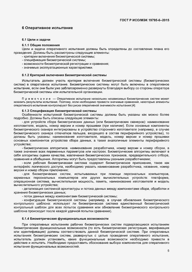 Страница 9 ГОСТ Р ИСО/МЭК 19795-6-2015