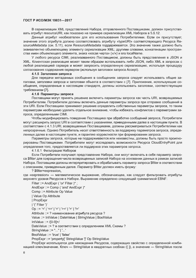 Страница 10 ГОСТ Р ИСО/МЭК 19831-2017