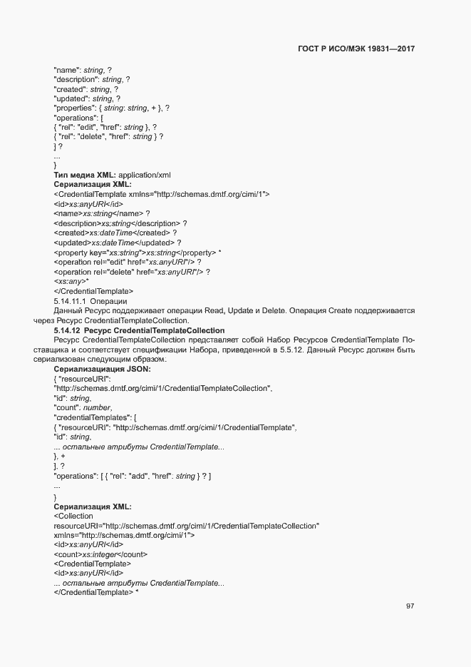 Страница 101 ГОСТ Р ИСО/МЭК 19831-2017