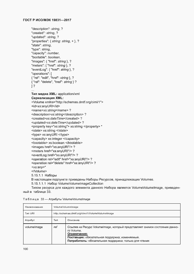 Страница 104 ГОСТ Р ИСО/МЭК 19831-2017