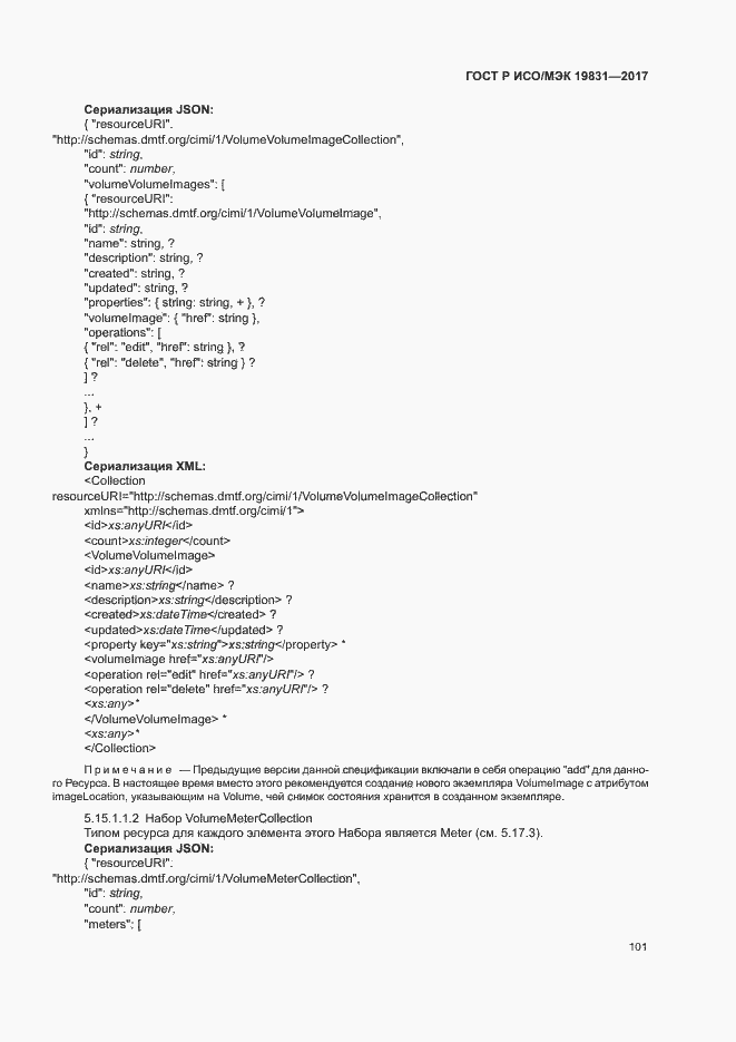 Страница 105 ГОСТ Р ИСО/МЭК 19831-2017