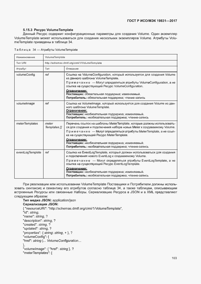 Страница 107 ГОСТ Р ИСО/МЭК 19831-2017