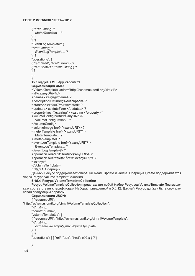 Страница 108 ГОСТ Р ИСО/МЭК 19831-2017