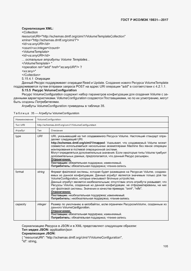 Страница 109 ГОСТ Р ИСО/МЭК 19831-2017