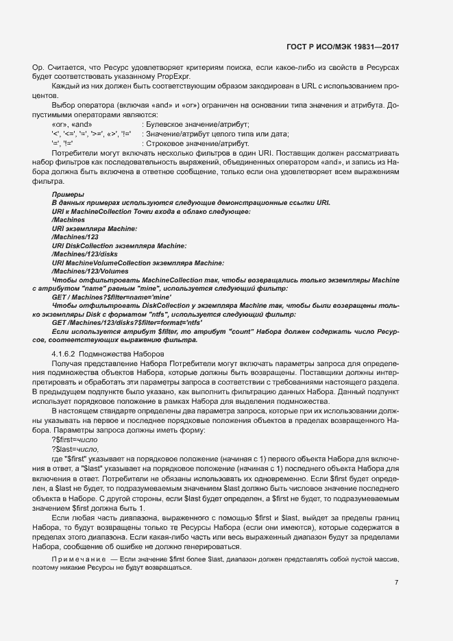 Страница 11 ГОСТ Р ИСО/МЭК 19831-2017