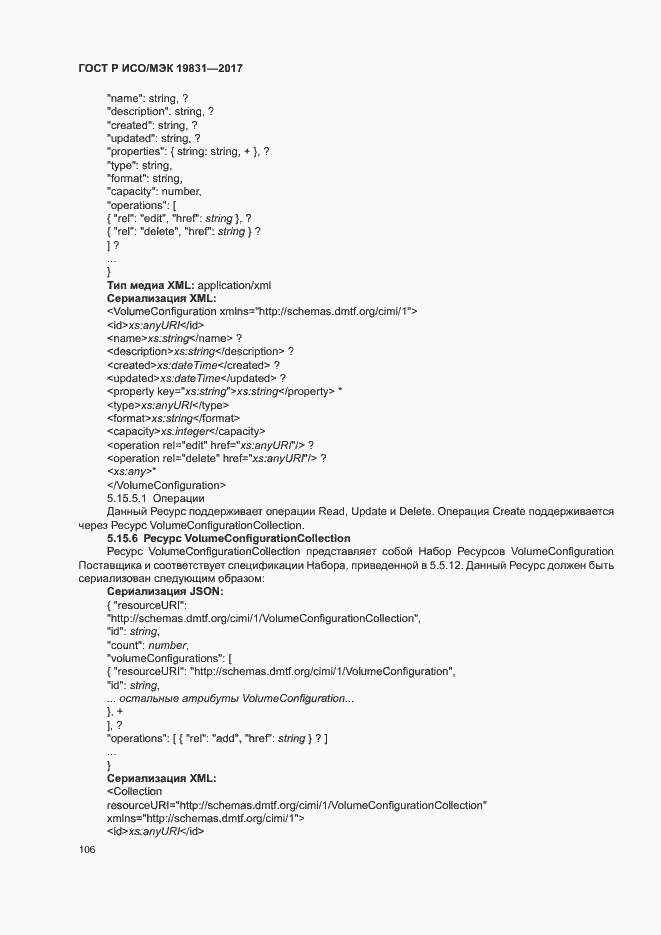 Страница 110 ГОСТ Р ИСО/МЭК 19831-2017