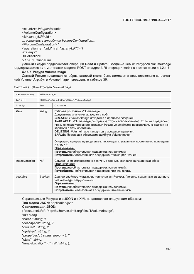 Страница 111 ГОСТ Р ИСО/МЭК 19831-2017