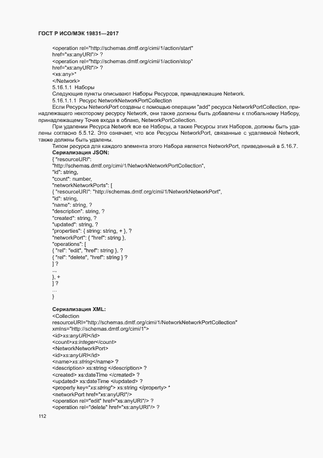 Страница 116 ГОСТ Р ИСО/МЭК 19831-2017
