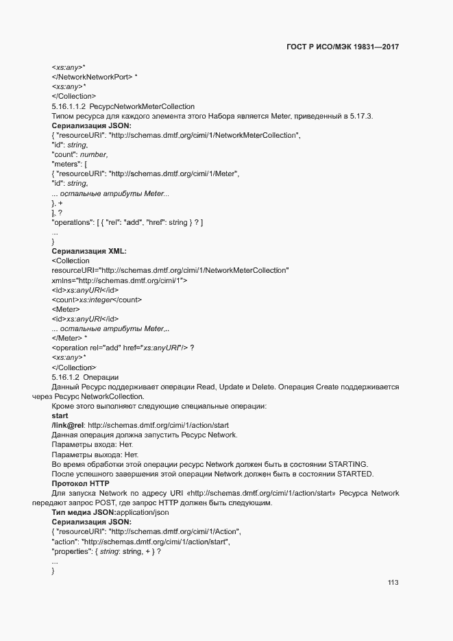 Страница 117 ГОСТ Р ИСО/МЭК 19831-2017