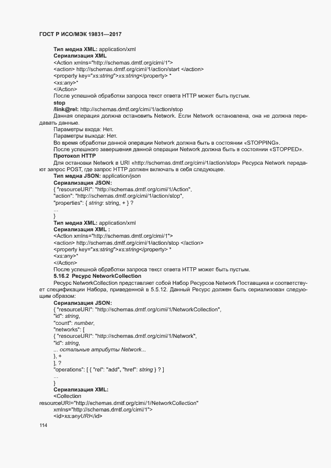 Страница 118 ГОСТ Р ИСО/МЭК 19831-2017