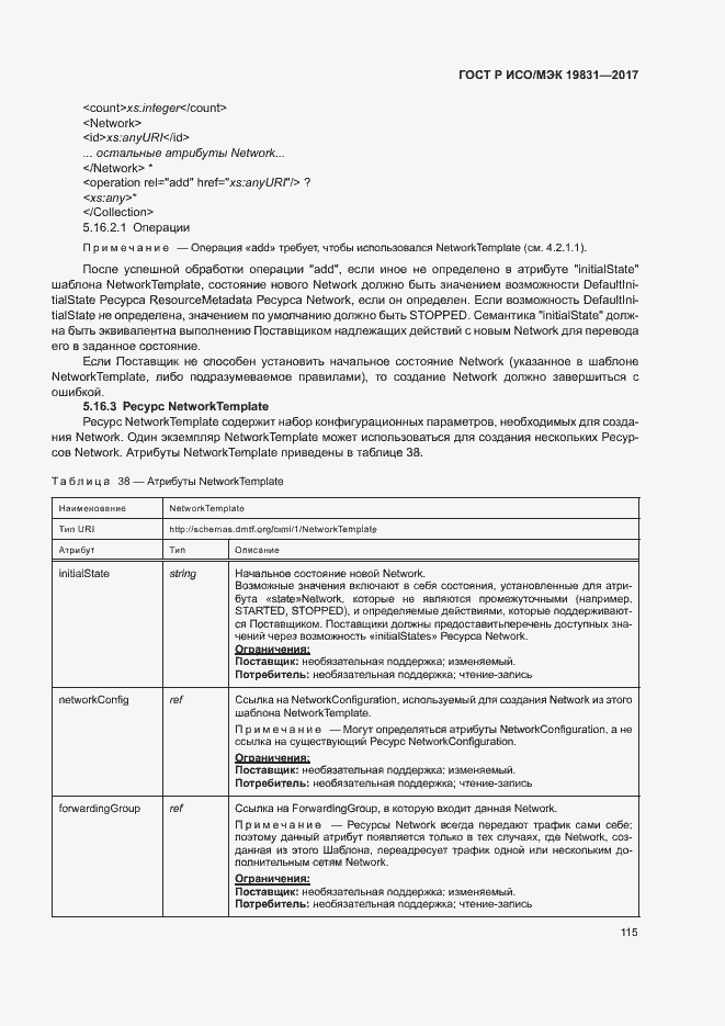 Страница 119 ГОСТ Р ИСО/МЭК 19831-2017