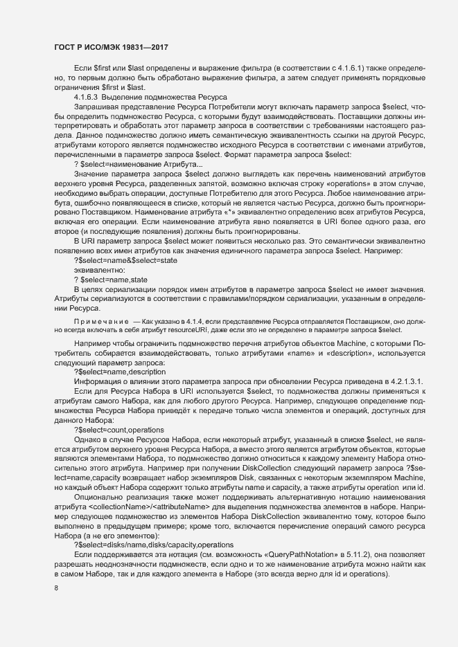 Страница 12 ГОСТ Р ИСО/МЭК 19831-2017