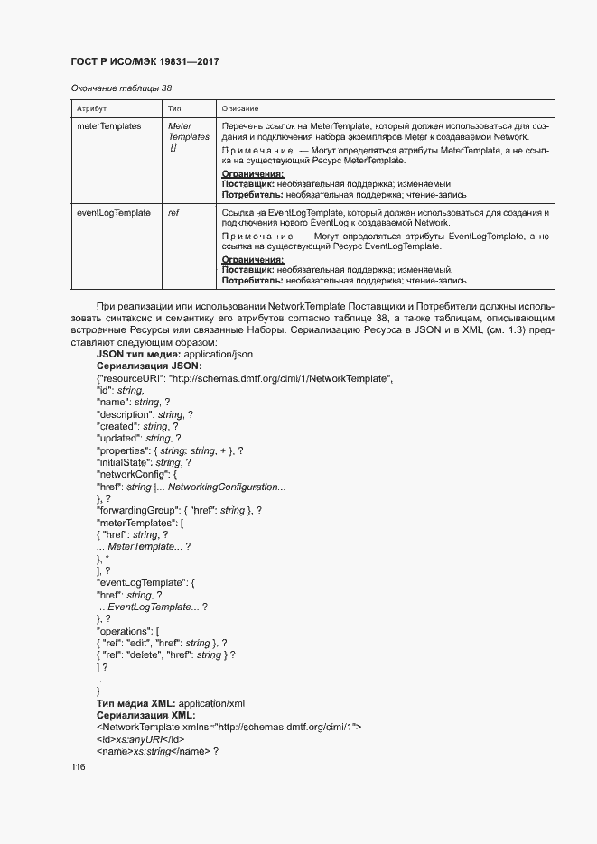 Страница 120 ГОСТ Р ИСО/МЭК 19831-2017