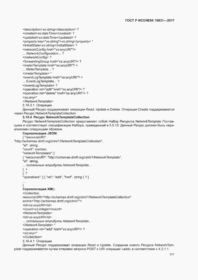 Страница 121 ГОСТ Р ИСО/МЭК 19831-2017