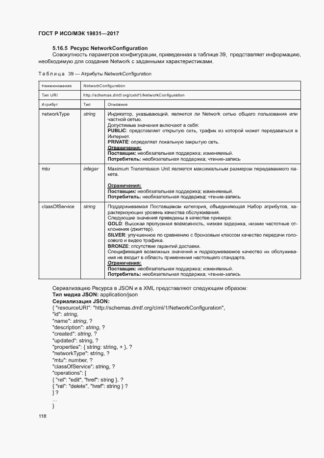 Страница 122 ГОСТ Р ИСО/МЭК 19831-2017