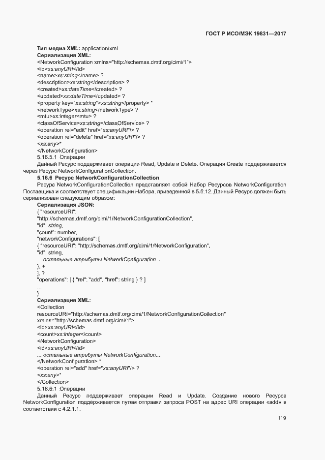 Страница 123 ГОСТ Р ИСО/МЭК 19831-2017