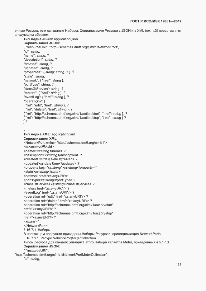 Страница 125 ГОСТ Р ИСО/МЭК 19831-2017