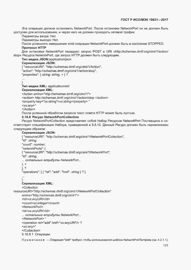 Страница 127 ГОСТ Р ИСО/МЭК 19831-2017