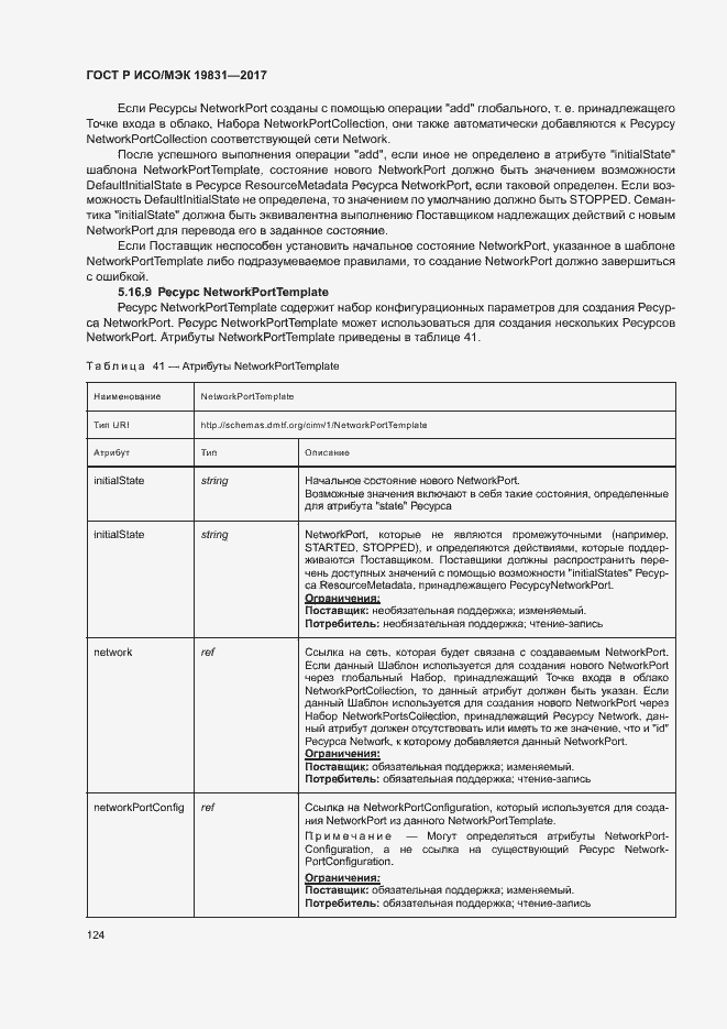 Страница 128 ГОСТ Р ИСО/МЭК 19831-2017