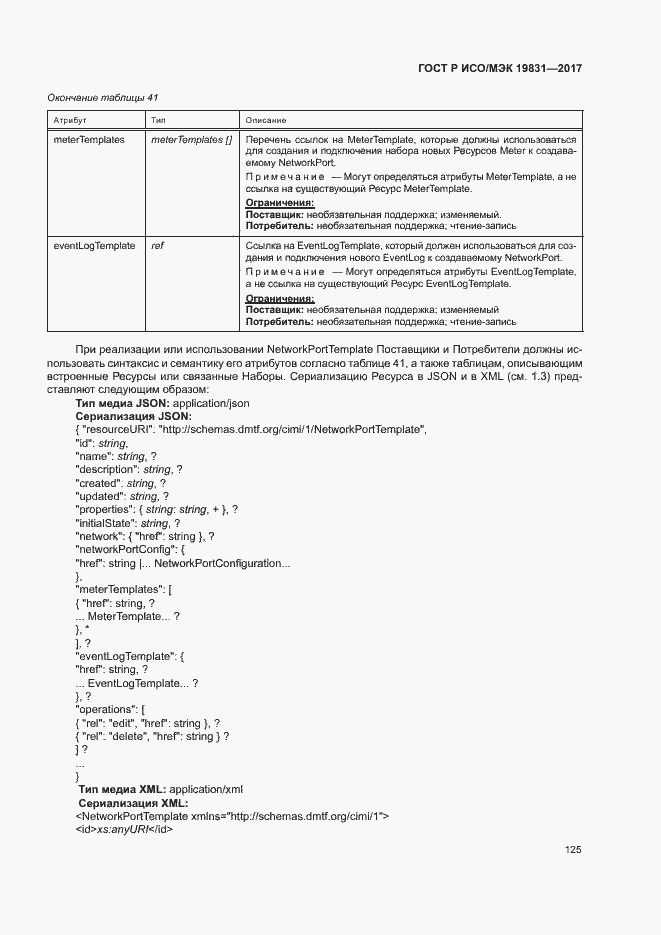 Страница 129 ГОСТ Р ИСО/МЭК 19831-2017