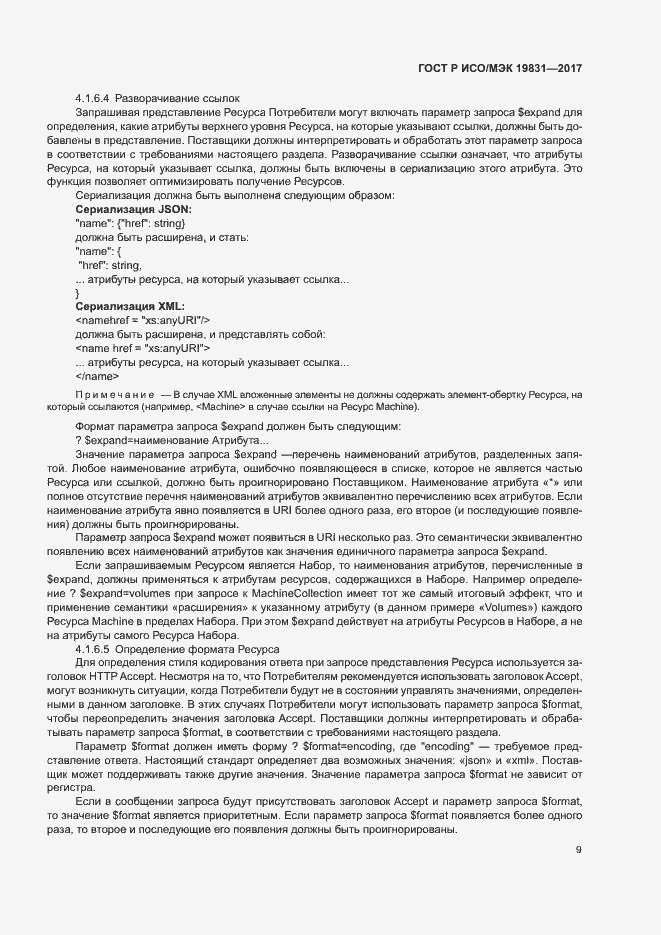 Страница 13 ГОСТ Р ИСО/МЭК 19831-2017