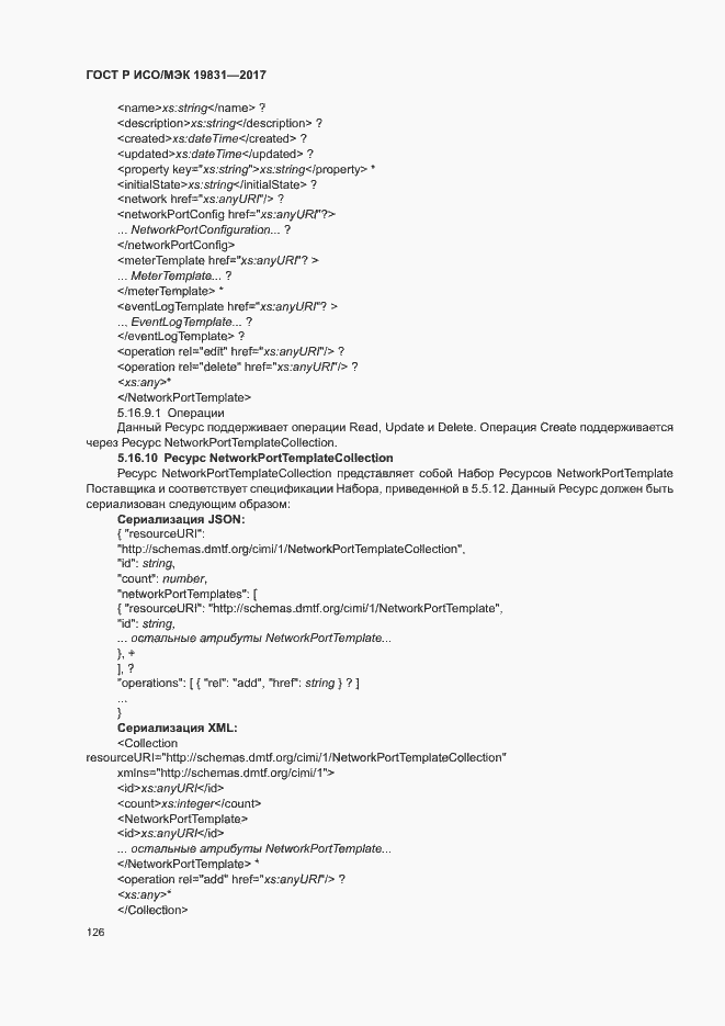 Страница 130 ГОСТ Р ИСО/МЭК 19831-2017