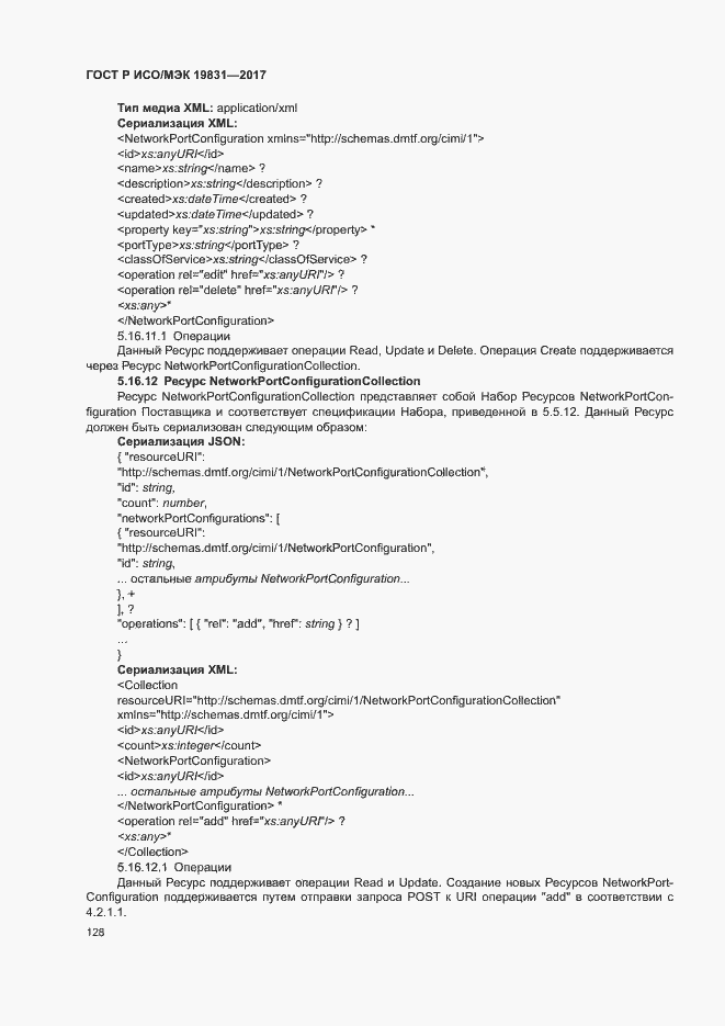 Страница 132 ГОСТ Р ИСО/МЭК 19831-2017