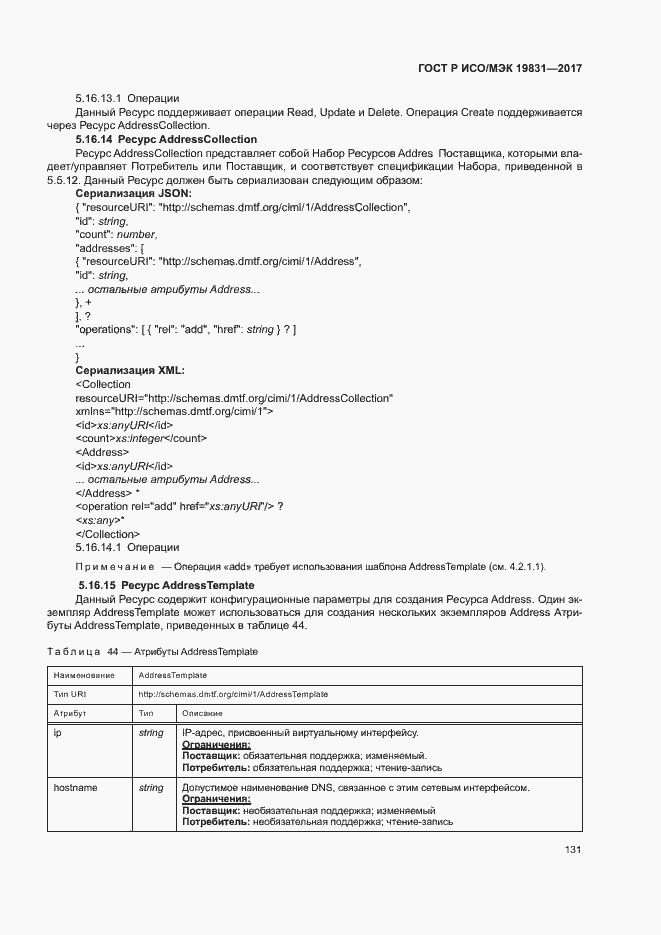 Страница 135 ГОСТ Р ИСО/МЭК 19831-2017