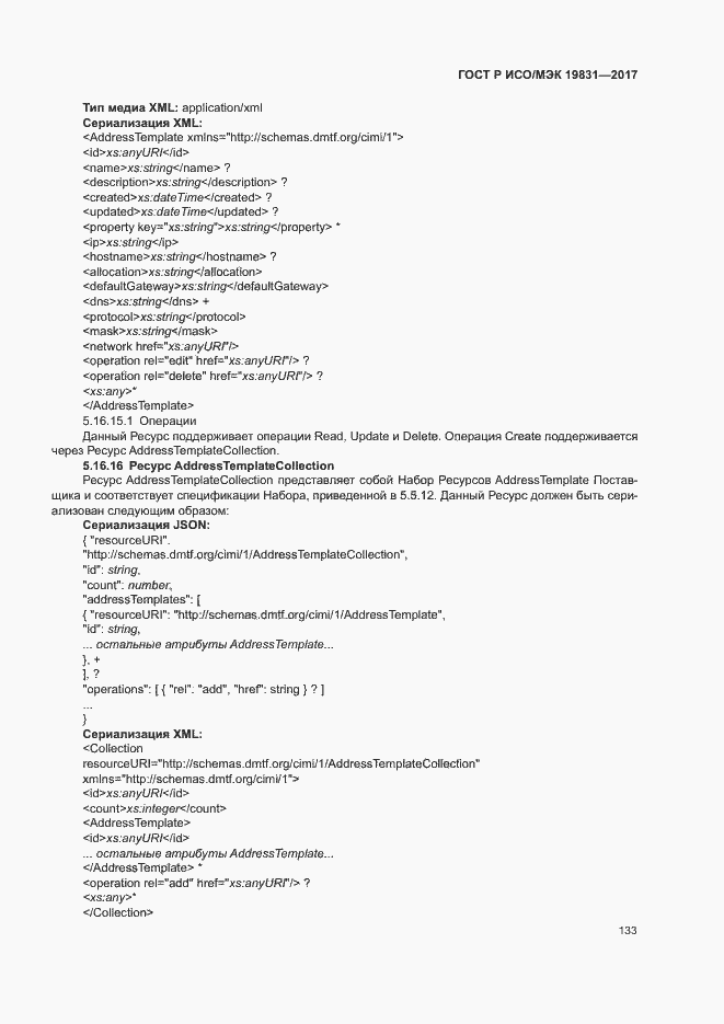 Страница 137 ГОСТ Р ИСО/МЭК 19831-2017