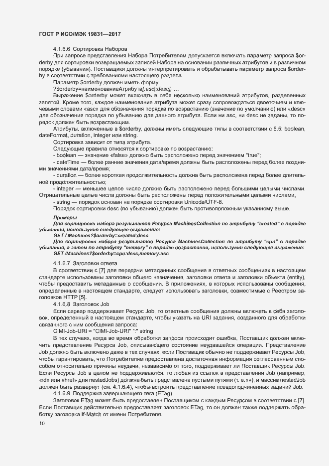 Страница 14 ГОСТ Р ИСО/МЭК 19831-2017