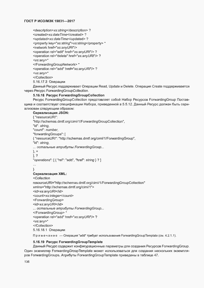 Страница 140 ГОСТ Р ИСО/МЭК 19831-2017