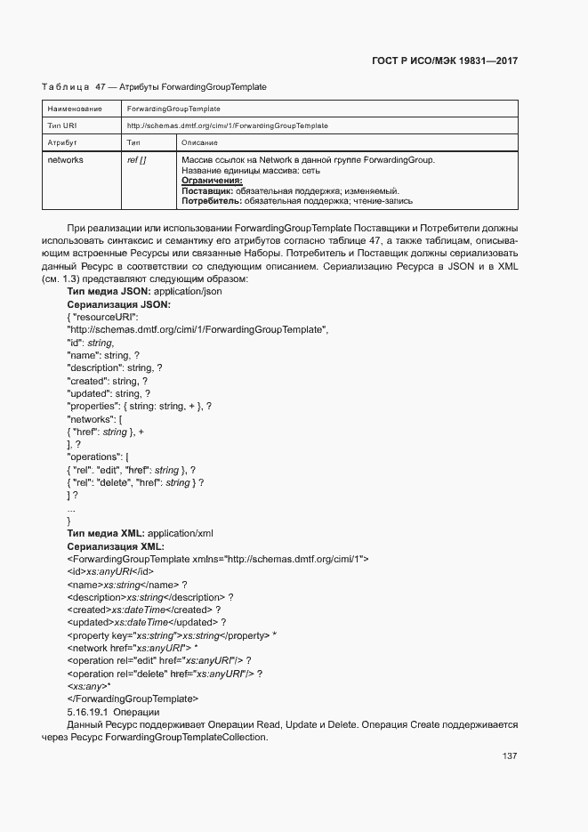 Страница 141 ГОСТ Р ИСО/МЭК 19831-2017