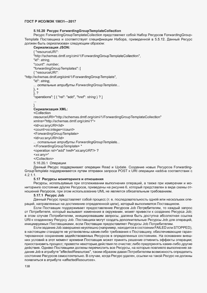 Страница 142 ГОСТ Р ИСО/МЭК 19831-2017