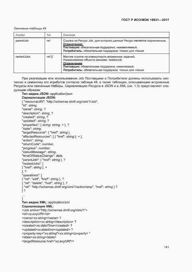 Страница 145 ГОСТ Р ИСО/МЭК 19831-2017