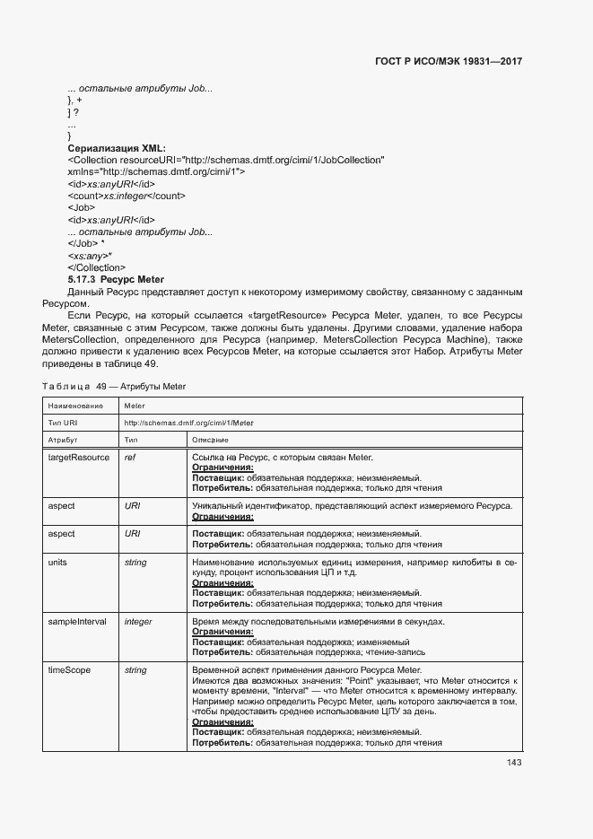 Страница 147 ГОСТ Р ИСО/МЭК 19831-2017