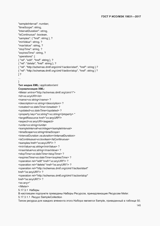 Страница 149 ГОСТ Р ИСО/МЭК 19831-2017