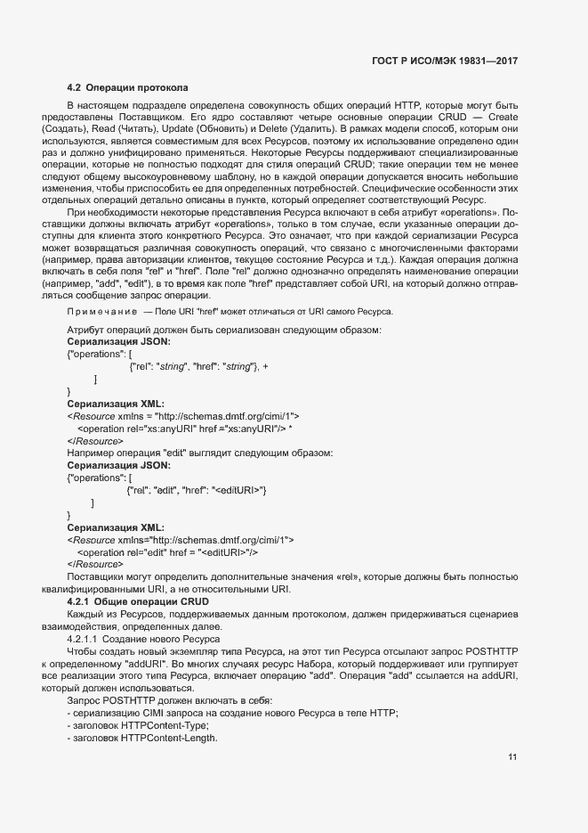 Страница 15 ГОСТ Р ИСО/МЭК 19831-2017