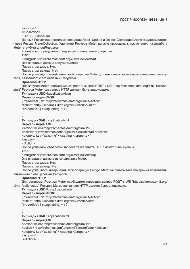 Страница 151 ГОСТ Р ИСО/МЭК 19831-2017